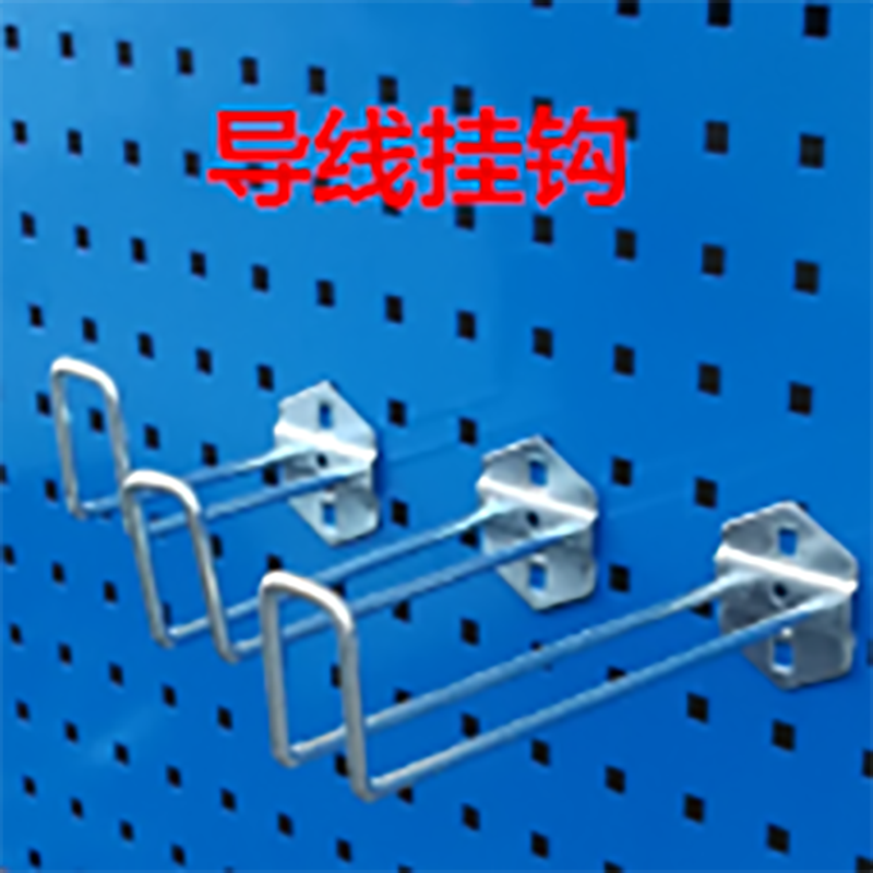 工具挂钩导线物料架挂钩工作台挂五金货架/工具货架/