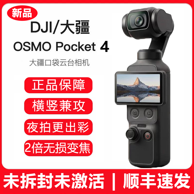 DJI大疆 OSMO Pocket 4 口袋云台相机全新1英寸拍