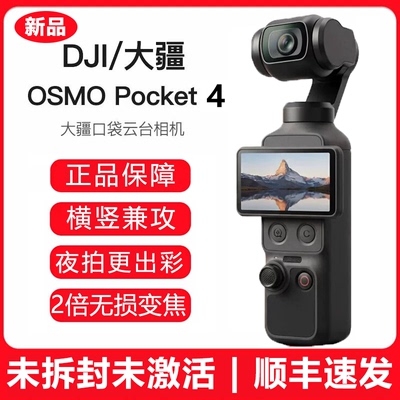 DJI大疆 OSMO Pocket 4 口袋云台相机全新1英寸拍摄旅拍神器vlog