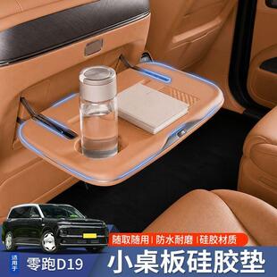 适用零跑D19小桌板硅胶垫座椅背桌板防护垫耐刮车内装饰用品配件