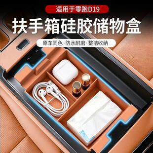 适用于零跑D19扶手箱硅胶储物盒汽车中控收纳盒内饰改装用品配件