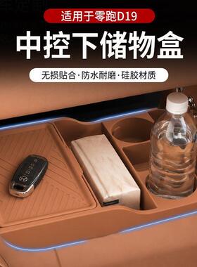 适用零跑D19专用中控下储物盒双层硅胶防滑收纳置物箱汽车内配件