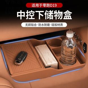 适用零跑D19专用中控下储物盒双层硅胶防滑收纳置物箱汽车内配件