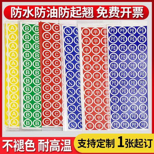 pvc塑片电力相序贴纸防油防水