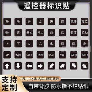 遥控器分合标签开关防水贴纸升降不干胶上下左右南北标识箭头标记