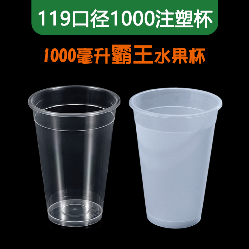 119口径1000ml毫升霸王水果杯