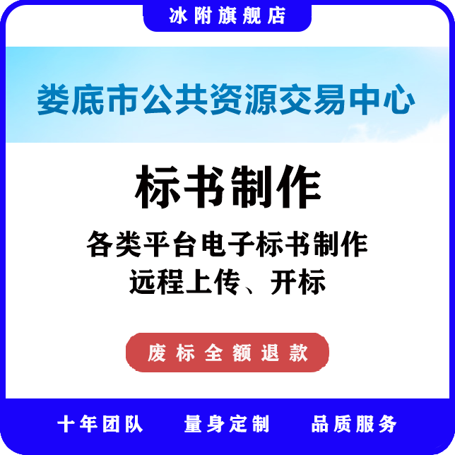 娄底市公共资源交易中心 电子标书制作、远程上传、远程开标