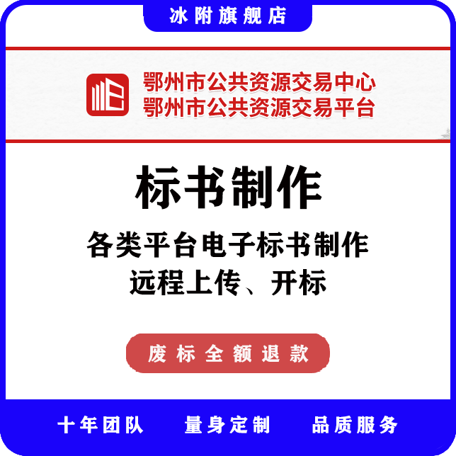鄂州市公共资源交易中心 电子标书制作、远程上传、远程开标