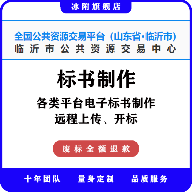 临沂市公共资源交易中心 电子标书制作、远程上传、远程开标