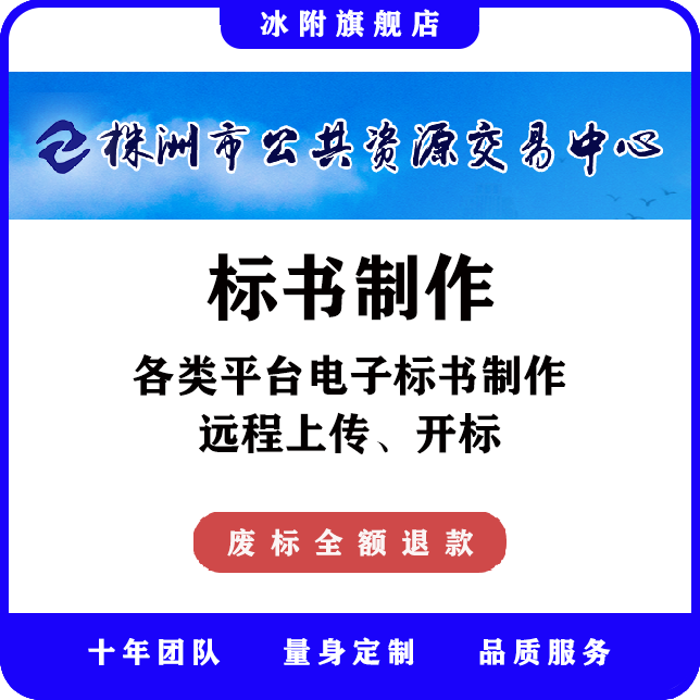 株洲市公共资源交易中心 电子标书制作、远程上传、远程开标