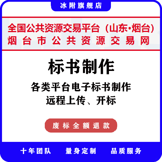 烟台市公共资源交易网 电子标书制作、远程上传、远程开标