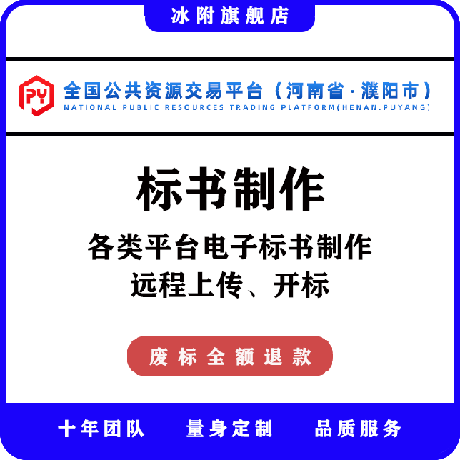 濮阳市公共资源交易平台 电子标书制作、远程上传、远程开标