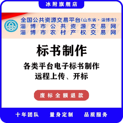 淄博市公共资源交易网 电子标书制作、远程上传、远程开标