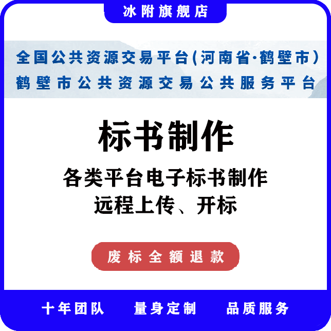 鹤壁市公共资源交易公共服务平台 电子标书制作、远程上传、开标