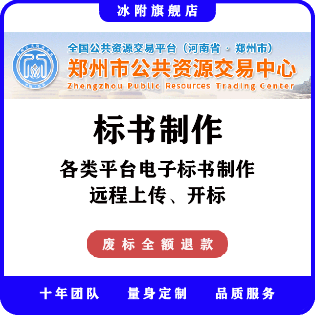 郑州市公共资源交易中心 电子标书制作 远程上传 远程开标