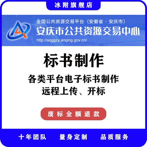 安庆市公共资源交易中心 电子标书制作，远程上传、开标