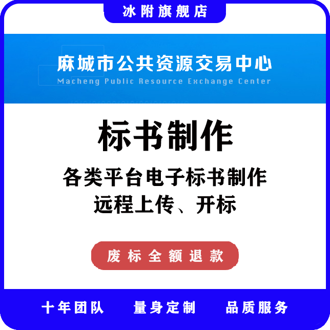 麻城市公共资源交易中心 电子标书制作、远程上传、远程开标