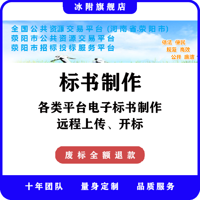 荥阳市公共资源交易平台 电子标书制作、远程上传、远程开标