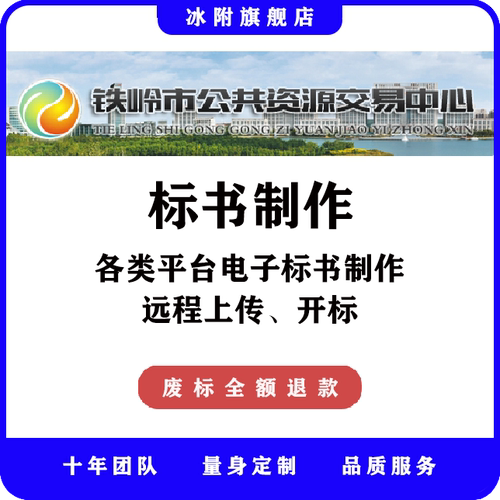 铁岭市公共资源交易中心 电子标书制作、远程上传、远程开标