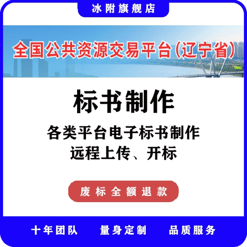 全国公共资源交易平台（辽宁省） 电子标书制作、远程上传、开标