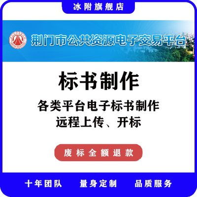 荆门市公共资源电子交易平台 电子标书制作、远程上传、远程开标