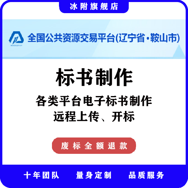 全国公共资源交易平台（鞍山市） 电子标书制作、远程上传、开标