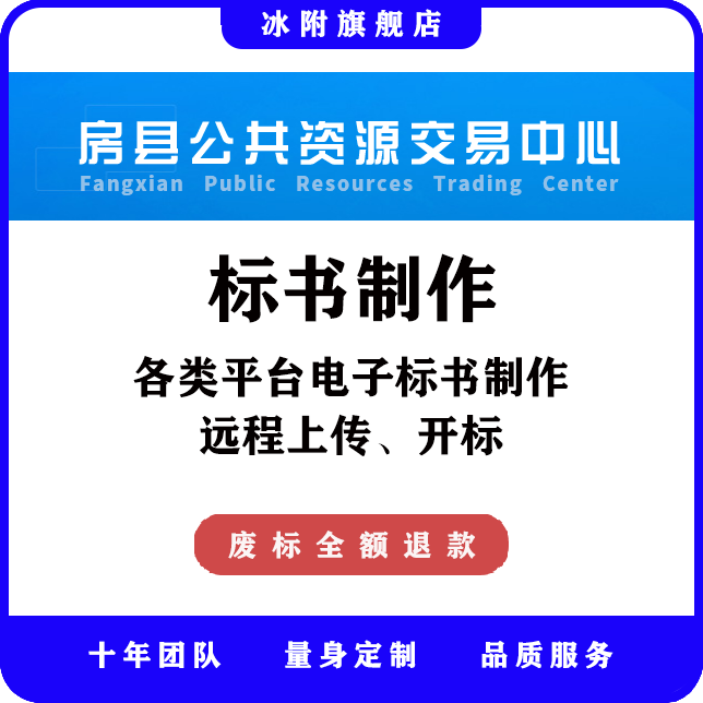 房县公共资源交易中心 电子标书制作、远程上传、远程开标