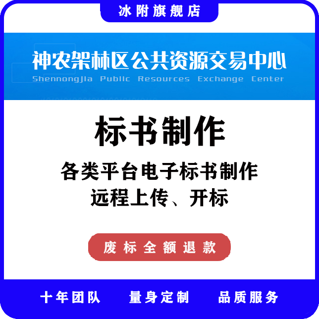 神农架林区公共资源交易中心 电子标书制作、远程上传、远程开标