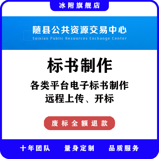 随县公共资源交易中心 电子标书制作、远程上传、远程开标