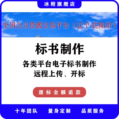 全国公共资源交易平台（沈阳市） 电子标书制作、远程上传、开标