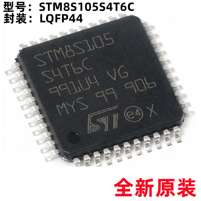 STM8S105S4T6C STM8S105 LQFP44 单片机 微控制器芯片 支持配单