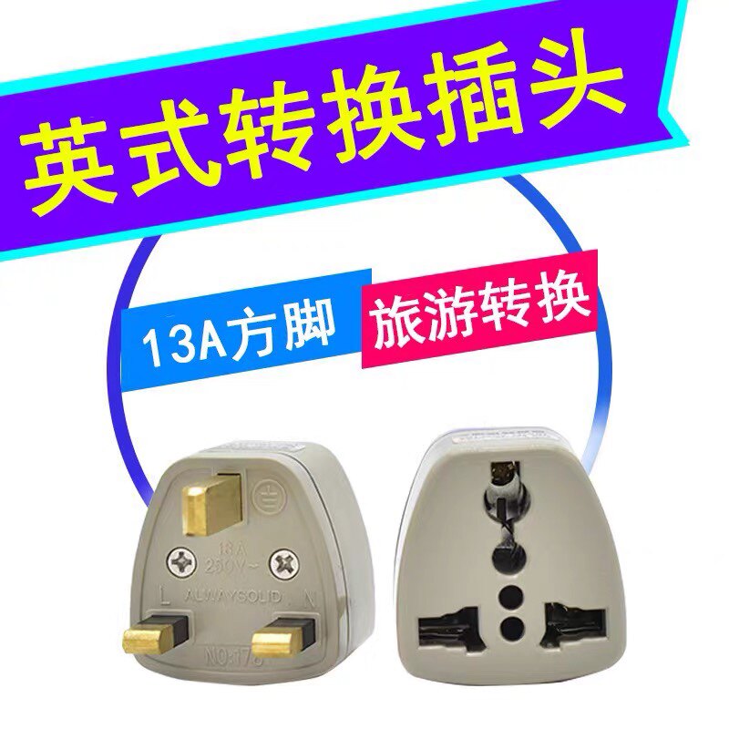 永坚电源转换插座多功能13A方脚英式英标转换插头港版旅游转换头