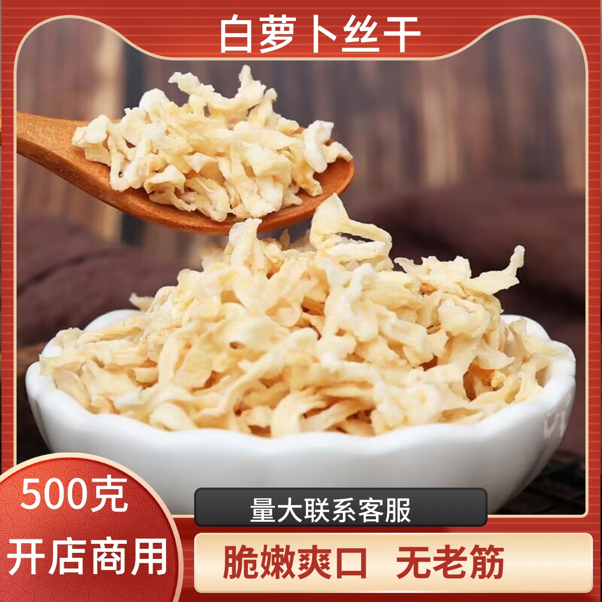 脱水蔬菜干白萝卜丝干500g嫩白萝卜干丝白萝卜条包子水饺原料