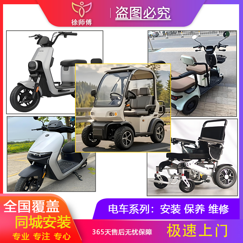 全国轮椅电动车四轮老头乐电动三轮车电动单车电摩托上门安装服务