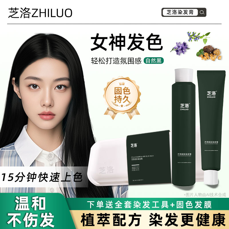 芝洛ZHILUO染发膏黑色2025百搭植物遮白不伤发易染健康植物染发剂