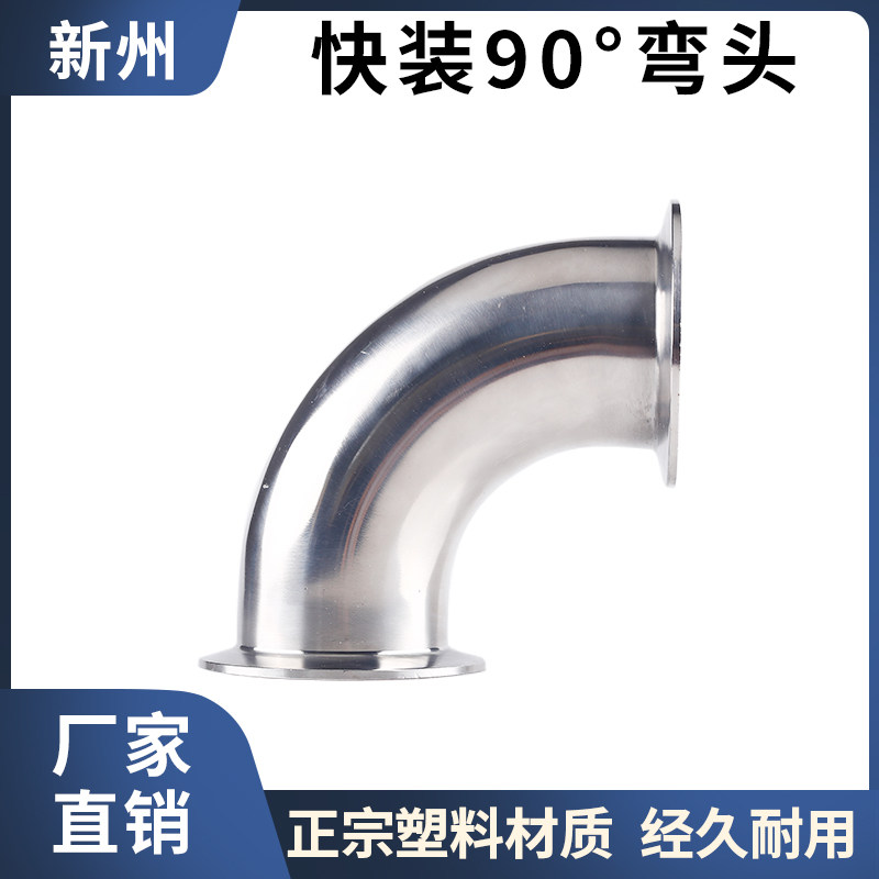 304不锈钢快装弯头卫生级卡箍卡盘式快速连接管子90度弯管接头63