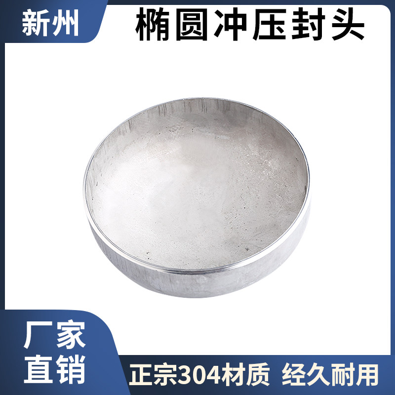 新州304不锈钢椭圆冲压封头工业焊接管堵闷头罐底堵头盖板管帽