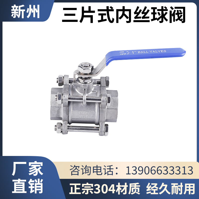 304不锈钢球阀内螺纹三片式