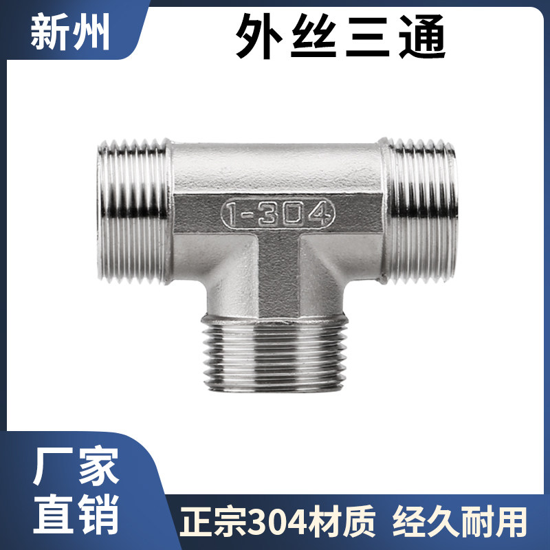 304不锈钢外丝三通T型