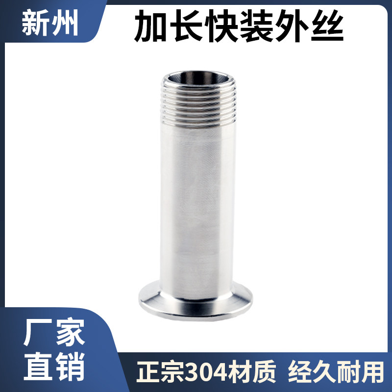 304不锈钢加长快装外丝卫生级外螺纹接头快接丝扣卡盘快速外牙
