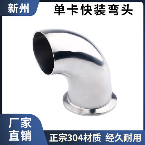 不锈钢单卡快装弯头卫生级
