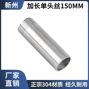 304不锈钢150mm单头丝螺纹内接外牙丝口46分1寸外丝扣焊接头加长