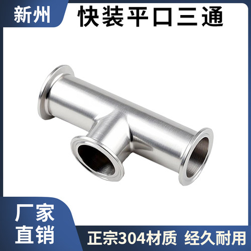 304/316L卫生级不锈钢短平口快装快接三通内外镜面卡箍三通