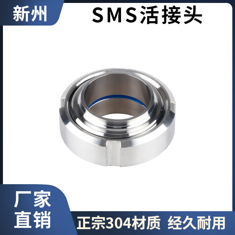 304不锈钢SMS活接头卫生级圆螺纹活结数控精车由任快速旋转焊接头