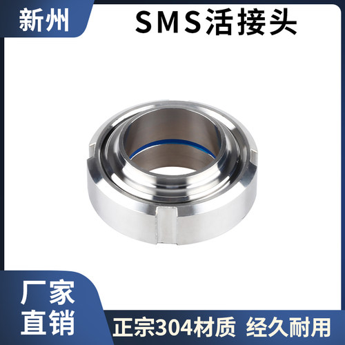 304不锈钢SMS活接头卫生级圆螺
