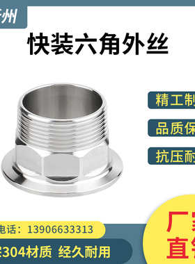 304不锈钢快装六角外丝卡盘外螺纹接头卡箍式快接快卡外牙6分DN25