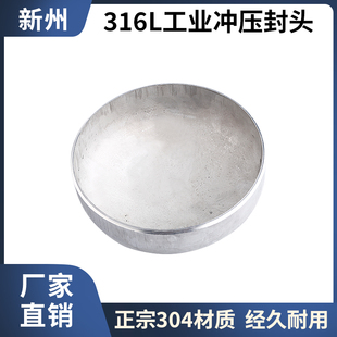316L不锈钢封头工业级平底椭圆型焊接堵头工业圆型管帽2厚3厚堵帽