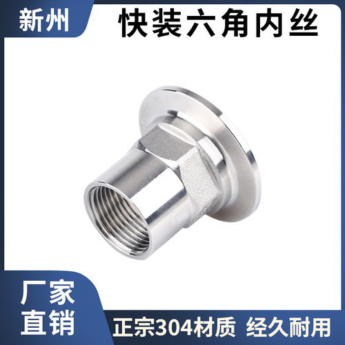 304不锈钢快装六角内丝