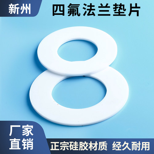 聚四氟乙烯垫片 四氟法兰DN25/32/40/50/65/80纯氟料 密封垫