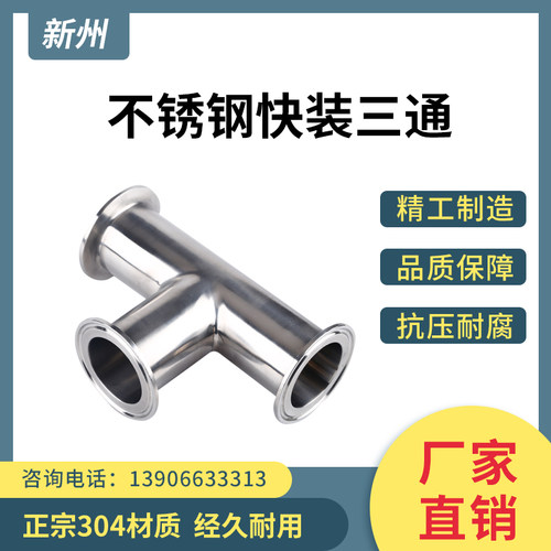 不锈钢快装三通卫生食品级